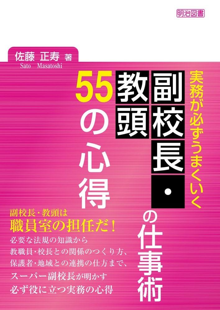 実務が必ずうまくいく 副校長・教頭の仕事術 55の心得 | 佐藤