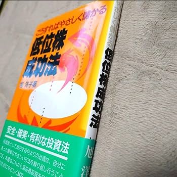 こうすればやさしく儲かる 低位株成功法 5104USpXtTL._AC_SY200_QL15_.jpg