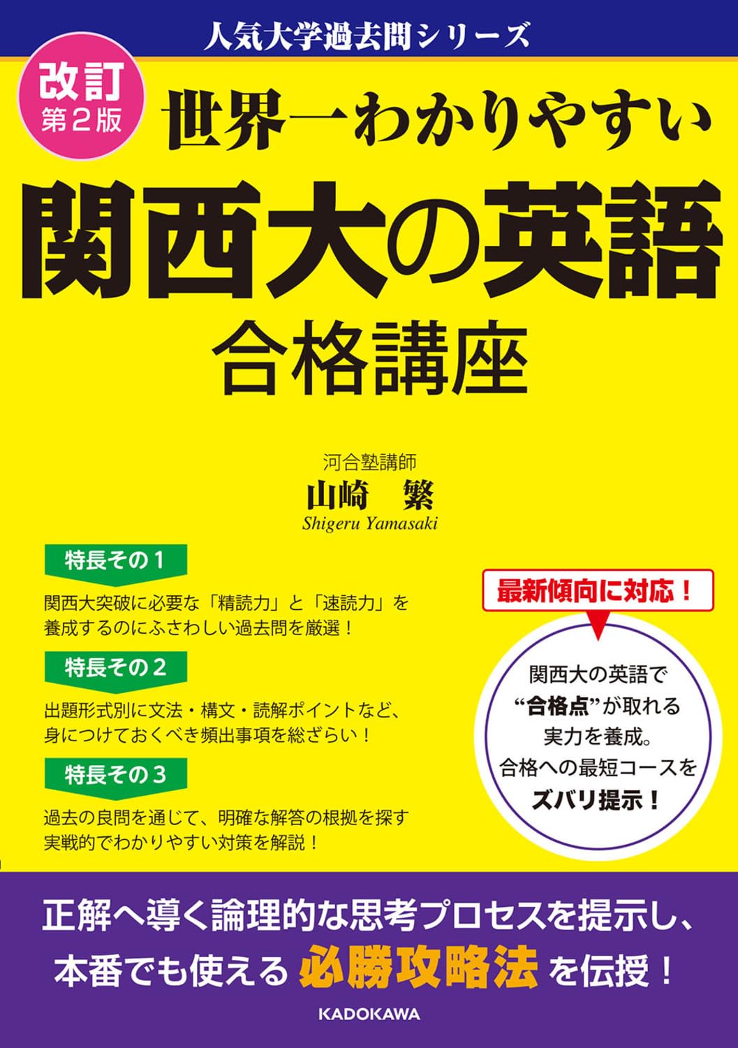 関西大学の英語 文系 関西学院大学（英語〈3日程×3カ年〉）｜「赤本」の教学社 大学