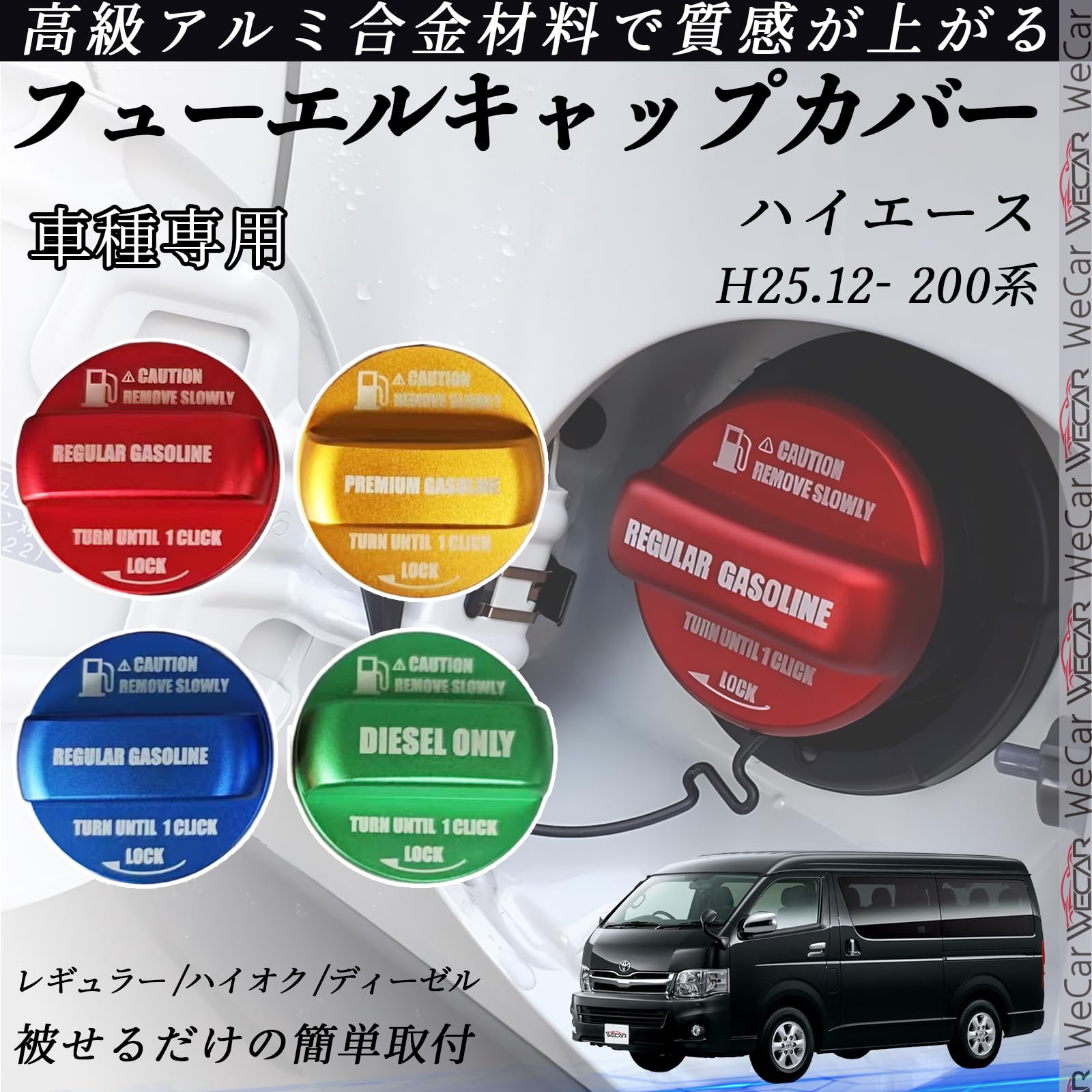 Amazon | WeCar ハイエース H25.12-200系 フューエルキャップカバー