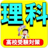 Studying in gap time 高校受験 理科ー第一分野・第二分野と物理の期末テスト対策