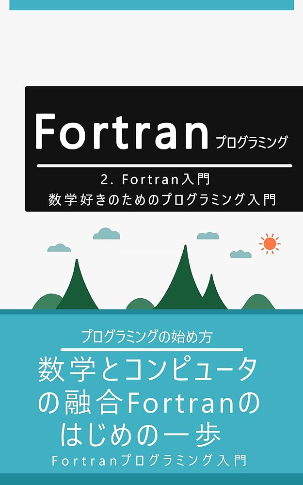 FORTRAN入門 Amazon.co.jp: 2. Fortran入門: 数学好きのためのプログラミング