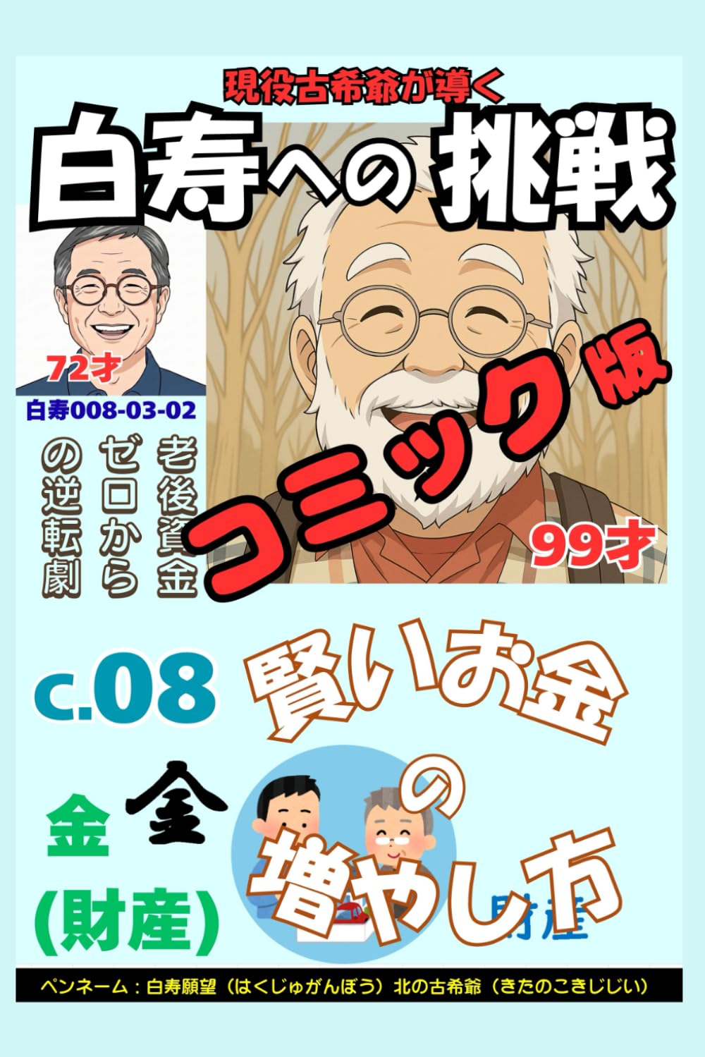 コミック白寿への挑戦(8)金・老後資金ゼロからの逆転劇！: 72歳現役が教える賢いお金の増やし方