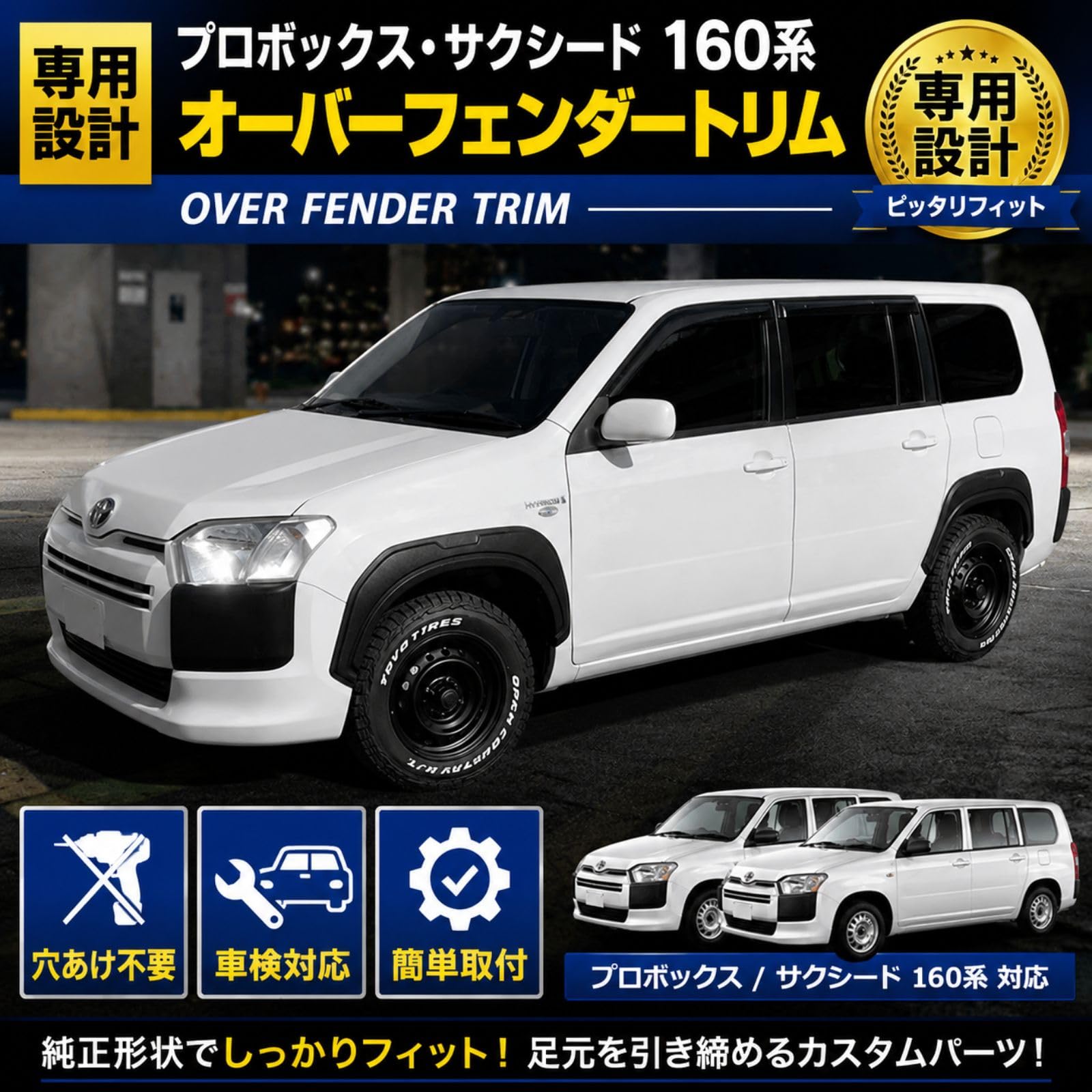 Amazon | BMJAPAN プロボックス サクシード 160系 オーバーフェンダー
