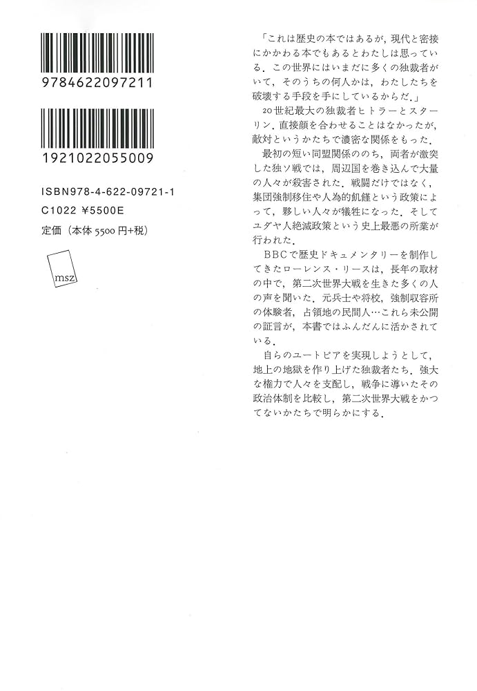 Amazon.co.jp: ヒトラーとスターリン――独裁者たちの第二次世界