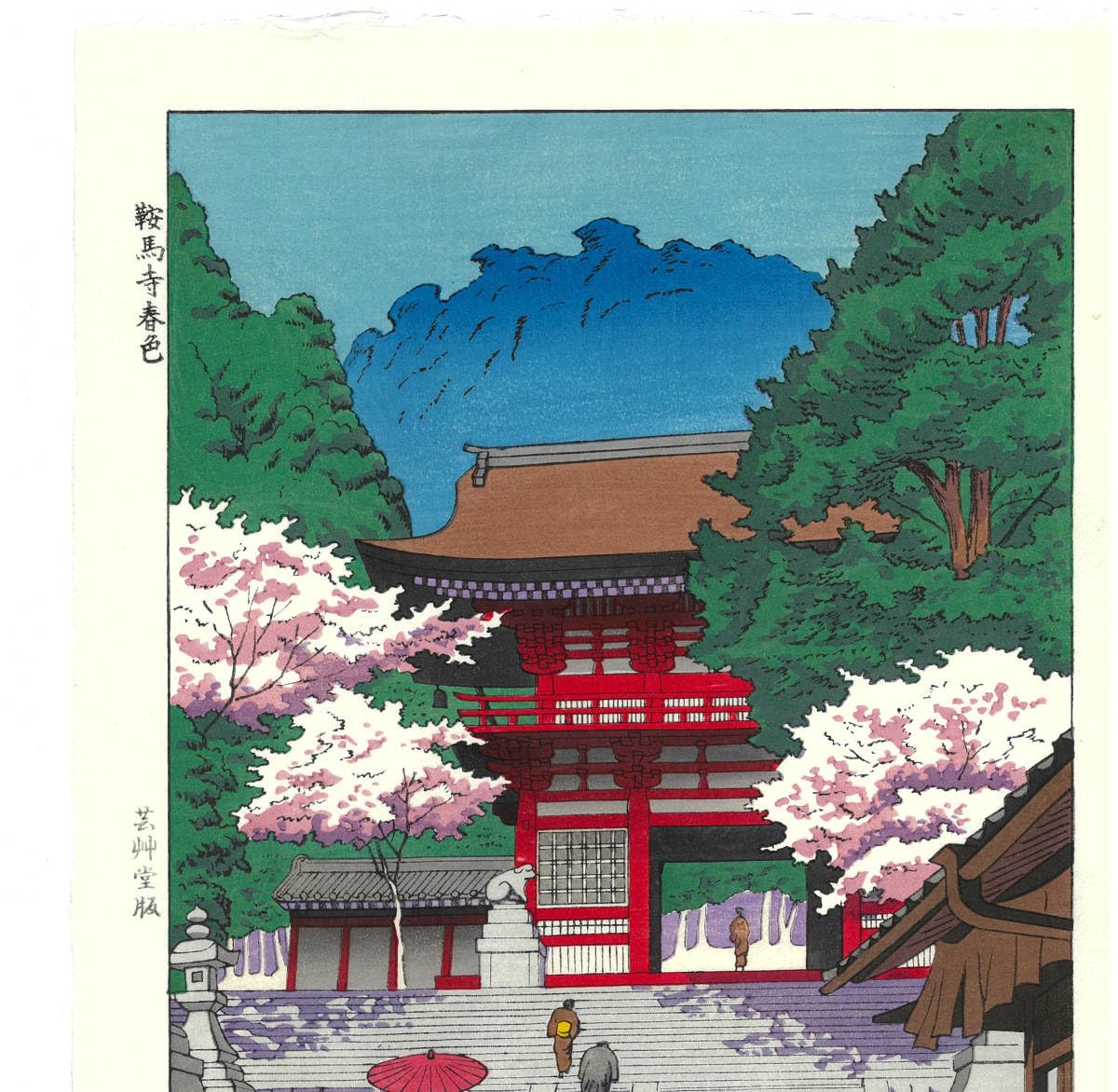 鞍馬寺　春　浅野竹二　木版画 木版画のことなら『木版画 版元 芸艸堂 Woodblock print』