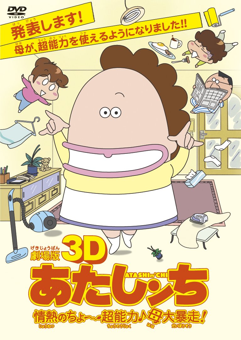 Animation - 3D Movie: Atashin'Chi Jonetsu No Cho Chonoryoku Haha Daiboso! [Japan DVD] ZMBZ-7250