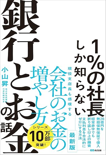 1%の社長しか知らない銀行とお金の話