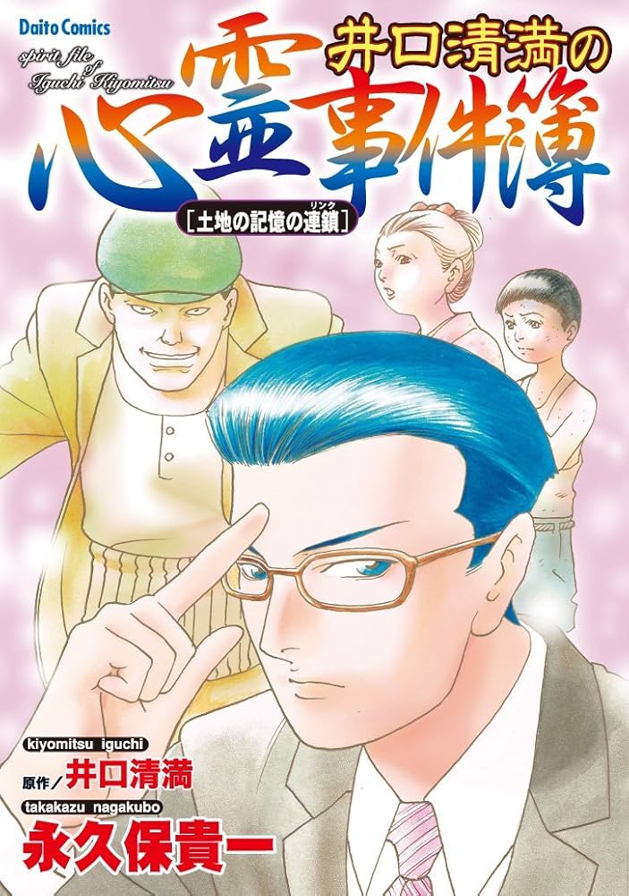 井口清満の心霊事件簿 きつね憑き 墓石 同業者 拝み屋 土地の記憶の連鎖 井口清満の心霊事件簿 きつね憑き 墓石 同業者 拝み屋 土地の