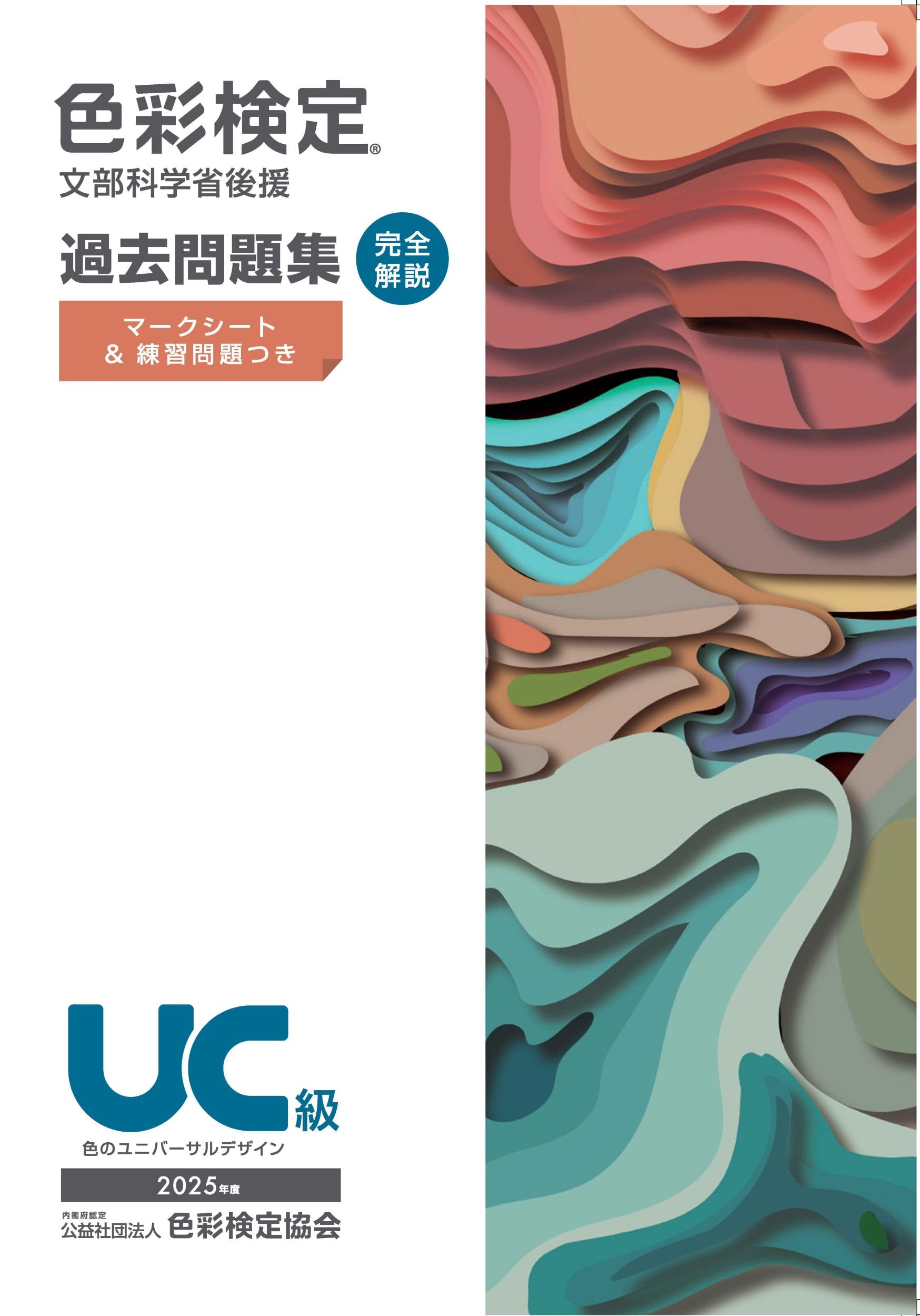 色彩検定過去問題集UC級2025年度 | 内閣府認定公益社団法人色彩検定