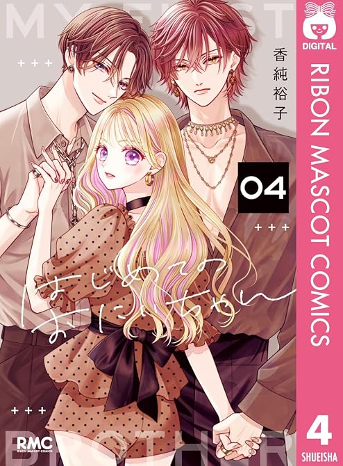 『はじめてのおにいちゃん 4』の表紙イラスト 電子書籍 漫画