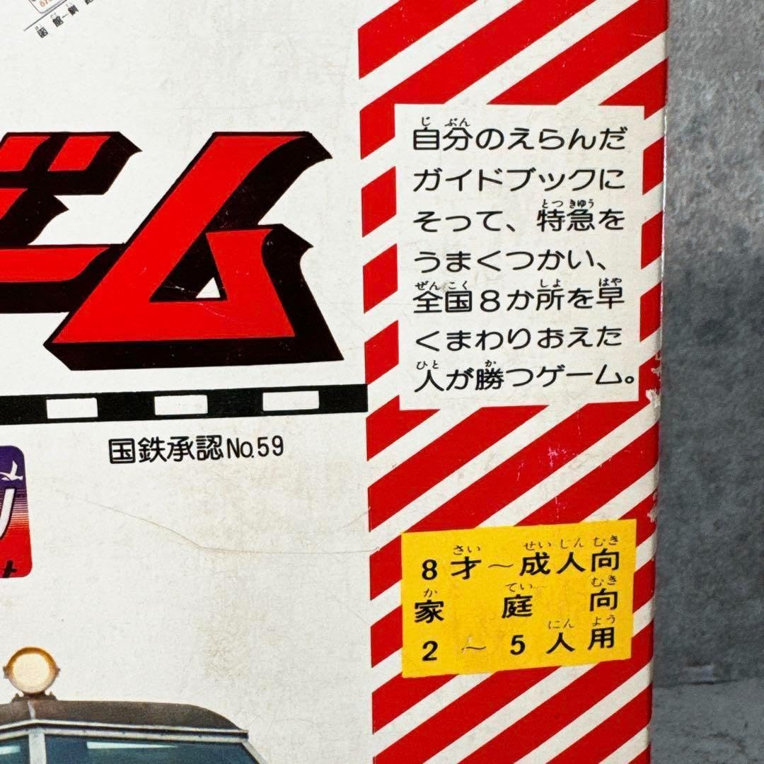 Amazon | デッドストック旧 国鉄承認 日本特急旅行ゲーム ボードゲーム