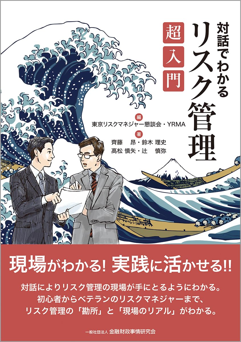 対話でわかる リスク管理超入門 | 東京リスクマネジャー懇談会, YRMA