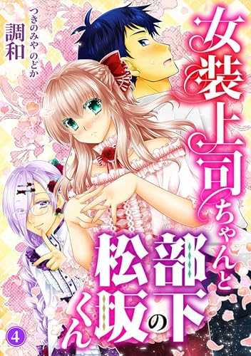 女装上司ちゃんと部下の松坂くん4 (ヤング宣言)