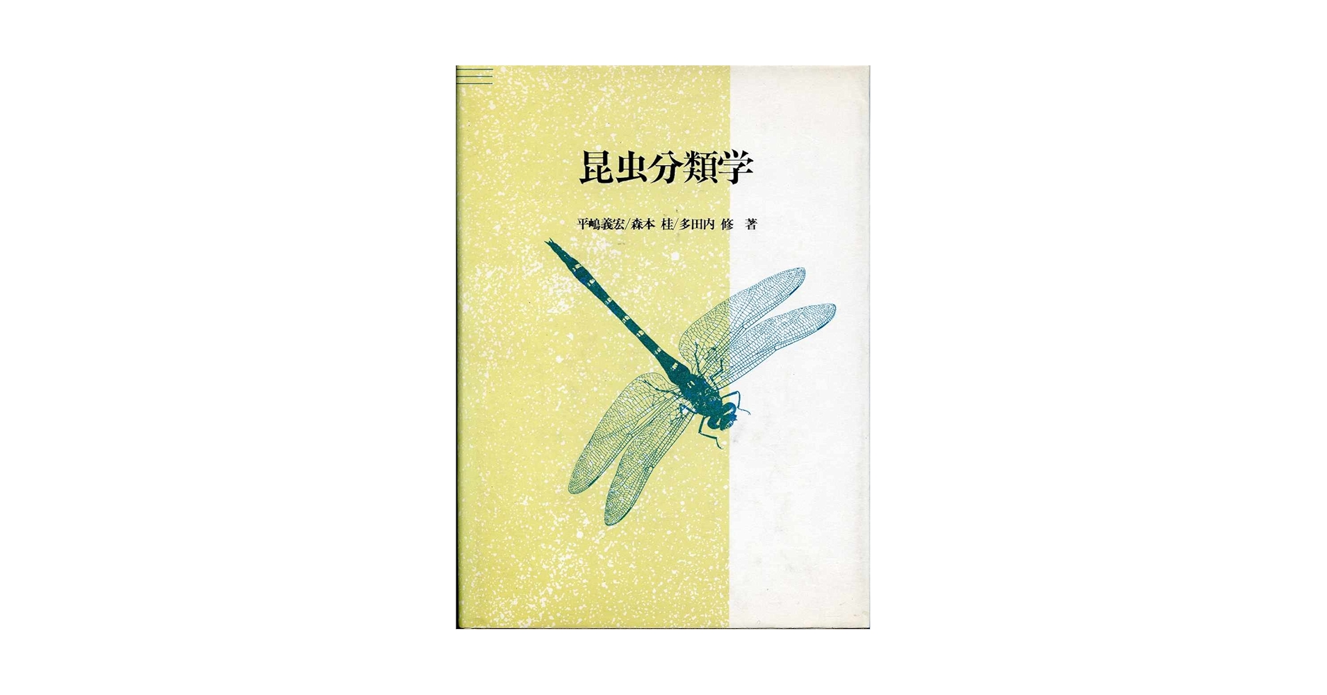 昆虫分類学 | 平嶋 義宏 |本 | 通販 | Amazon