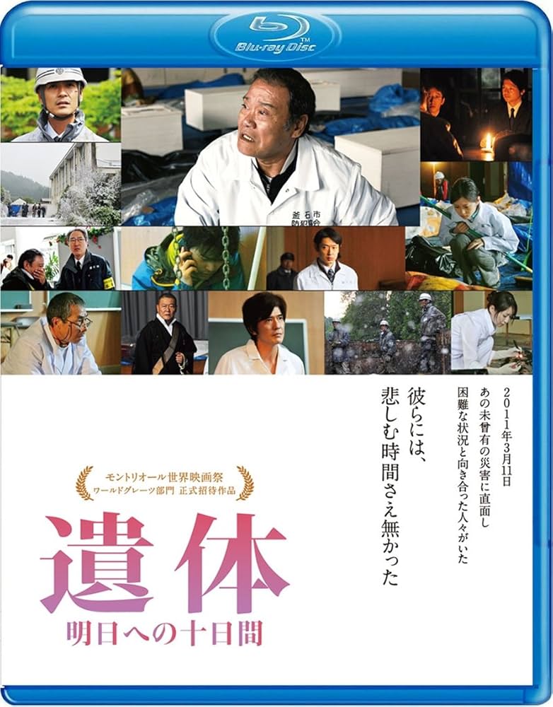 遺体 明日への十日間 [Blu-ray] Amazon.co.jp: 遺体 明日への十日間 [DVD] : 西田敏行, 緒形直人