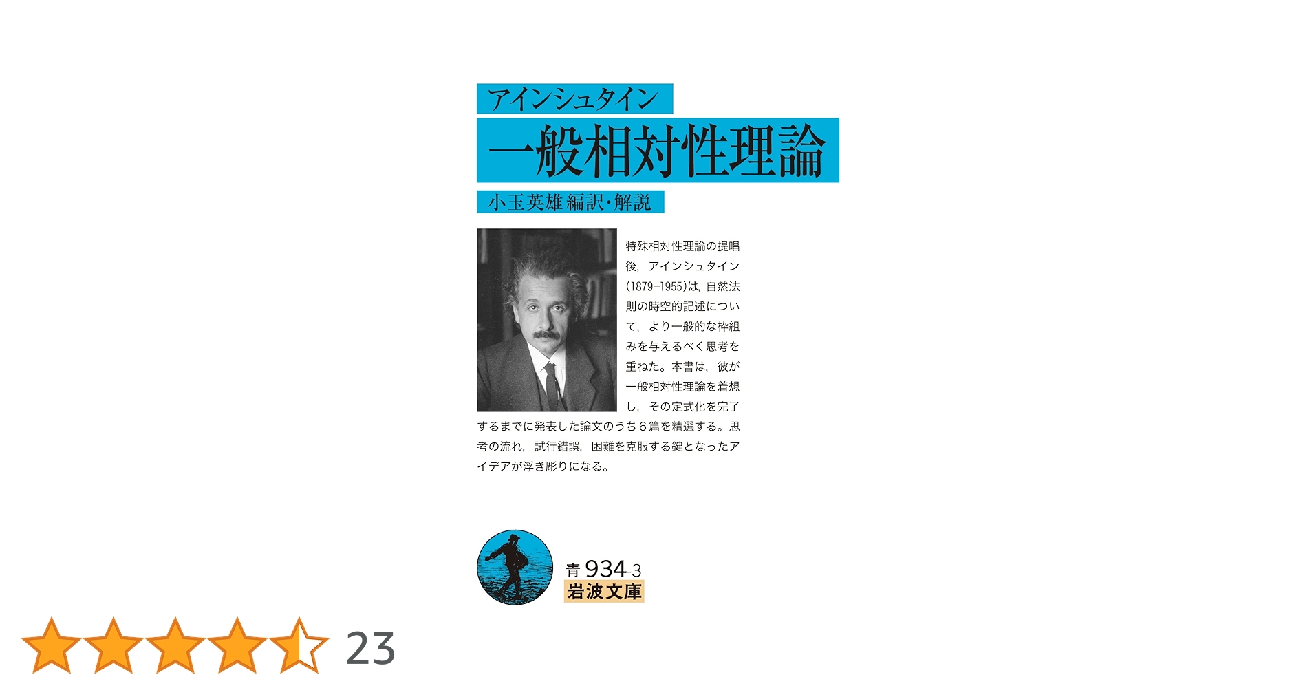 Amazon.co.jp: アインシュタイン 一般相対性理論 (岩波文庫 青
