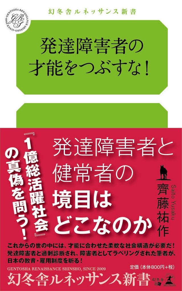 発達障害者の才能をつぶすな! (幻冬舎ルネッサンス新書) | 齊藤 祐作