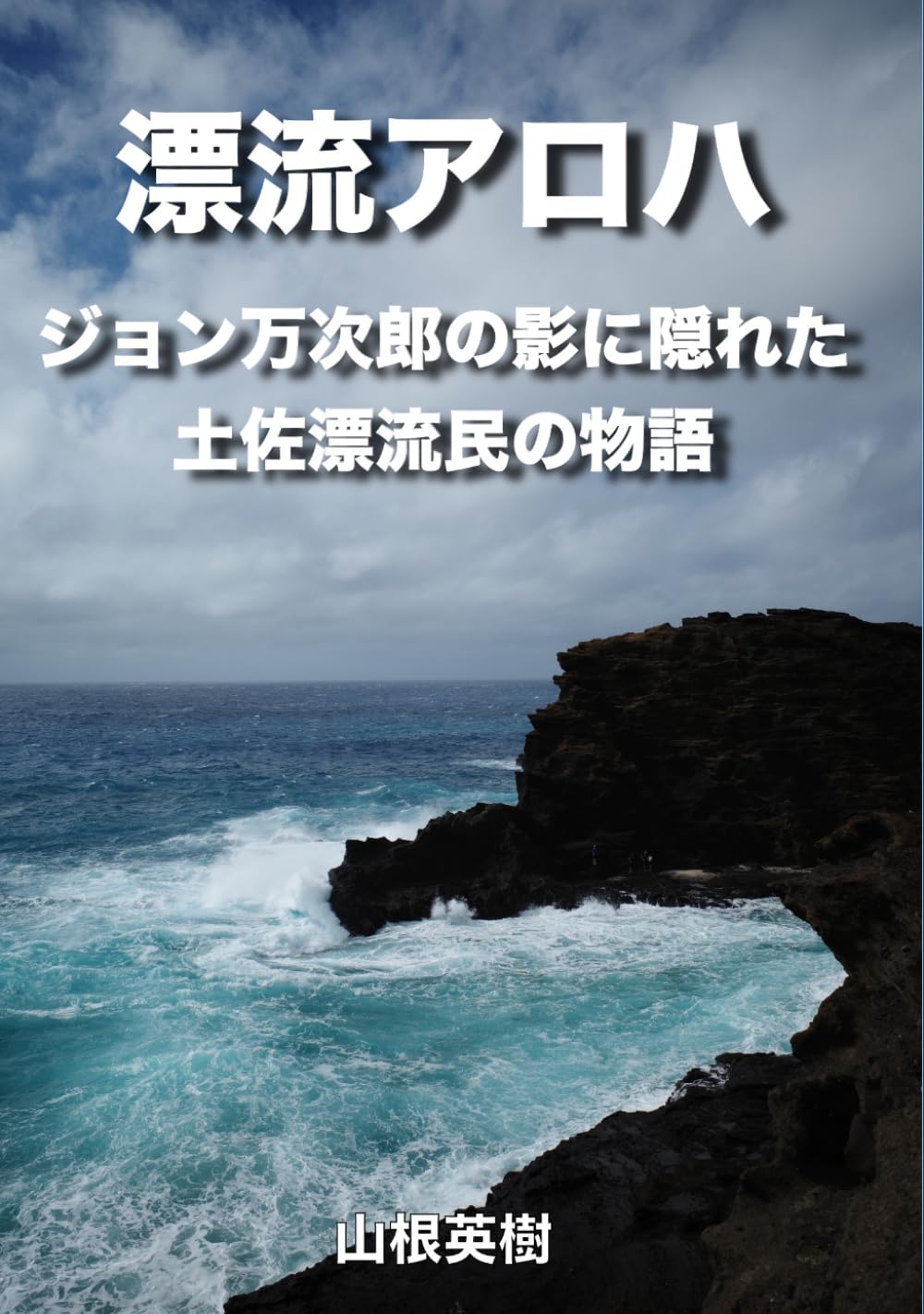 漂流アロハ: ジョン万次郎の影に隠れた土佐漂流民の物語