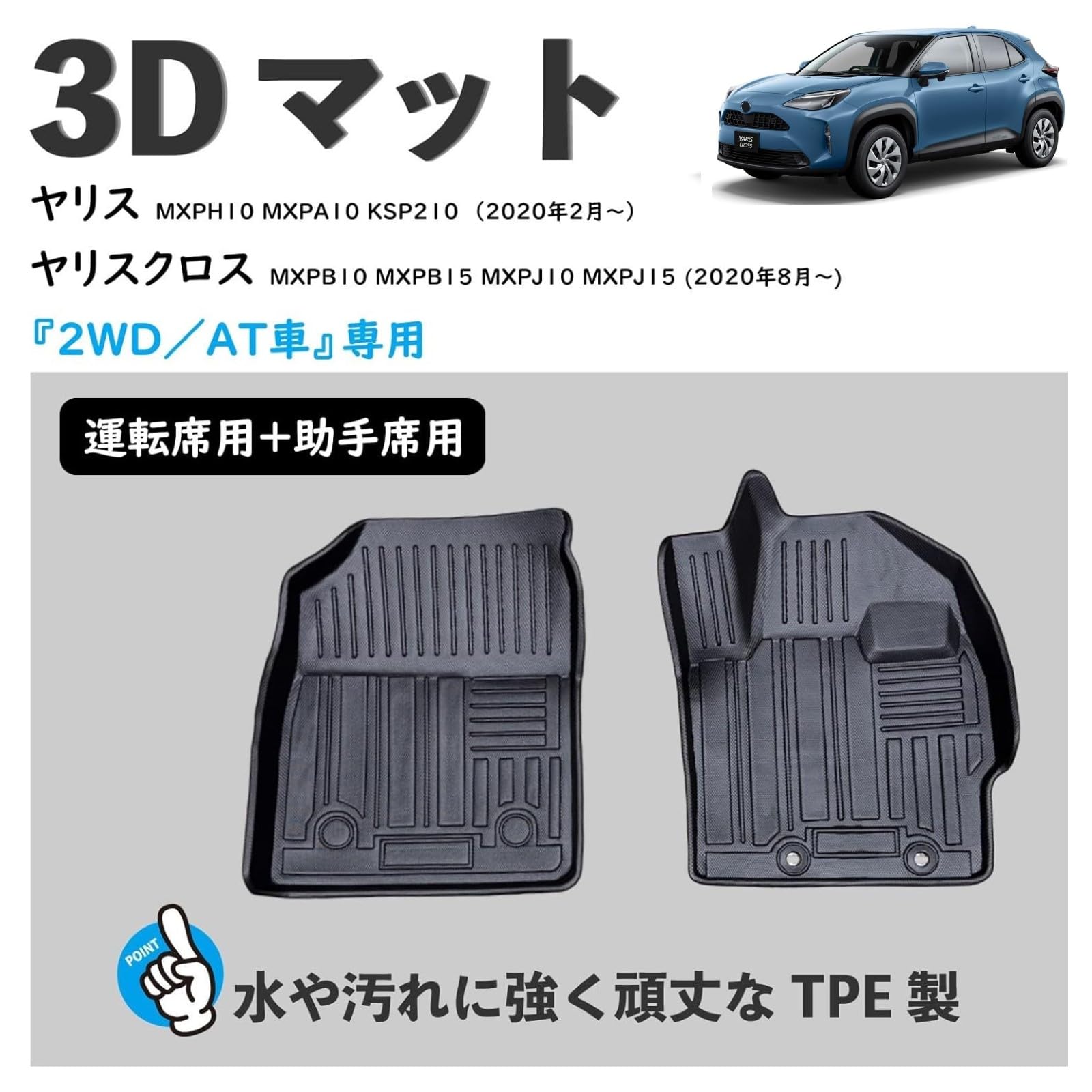 Amazon | ヤリス ヤリスクロス 3D フロアマット AT車 2WD用 運転席用 