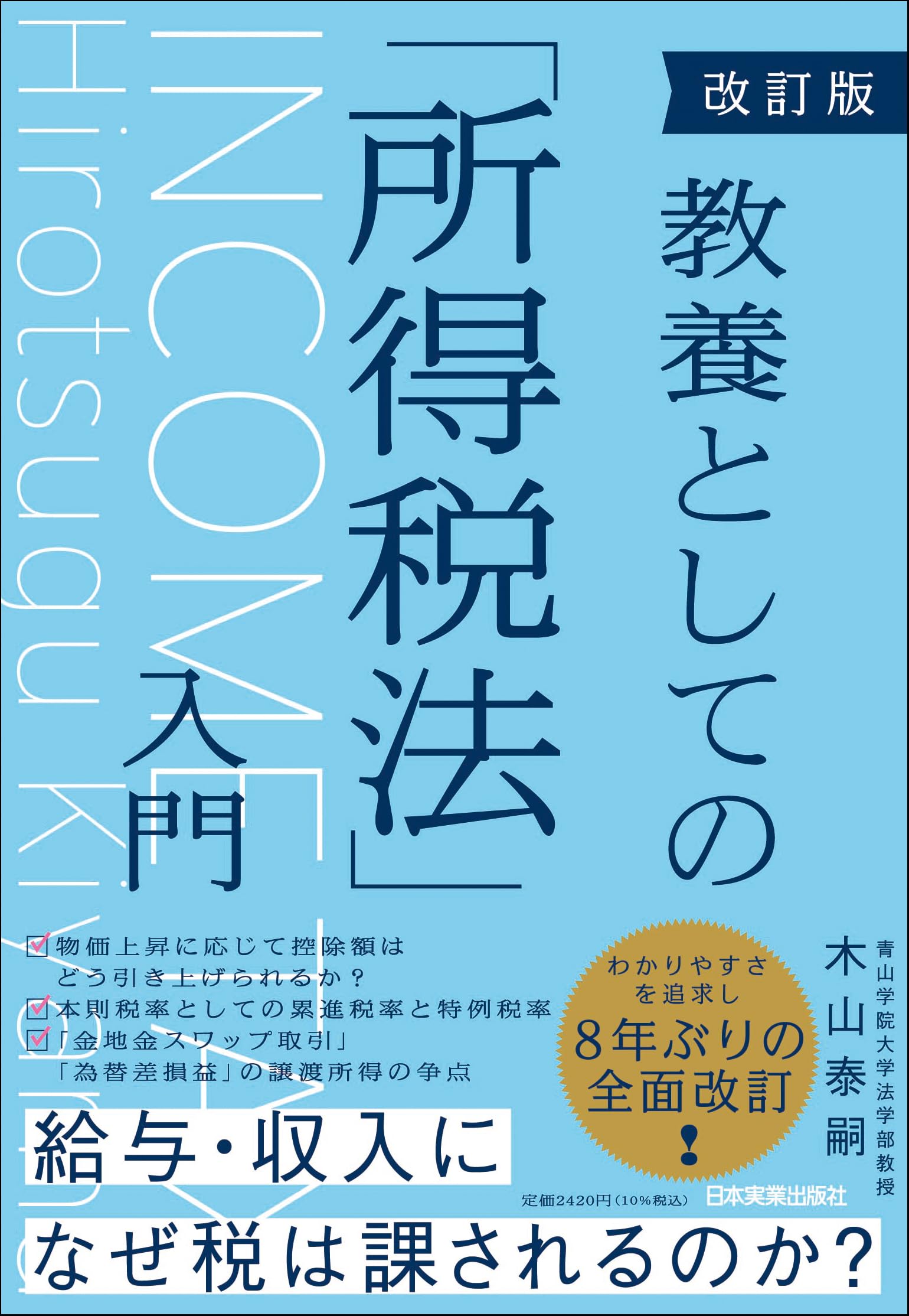 改訂版 教養としての「所得税法」入門 | 木山 泰嗣 |本 | 通販 | Amazon