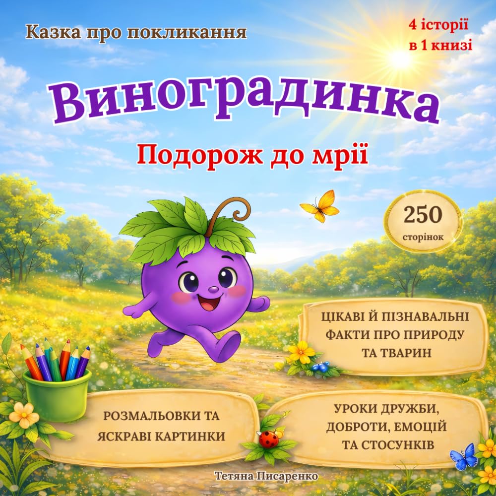 Виноградинка. Подорож до мрії: Казка про покликання