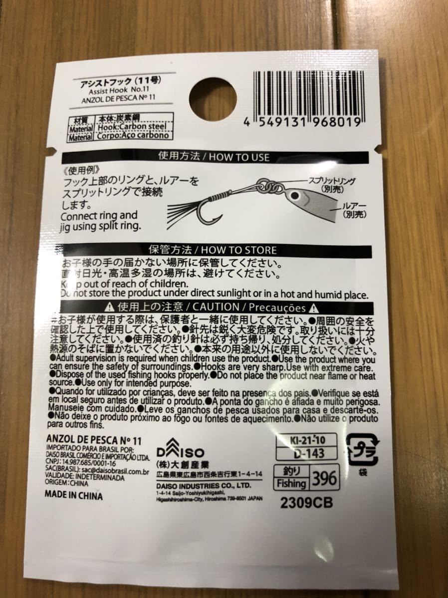 Amazon | 4個セット ダイソー アシストフック 13号 11号