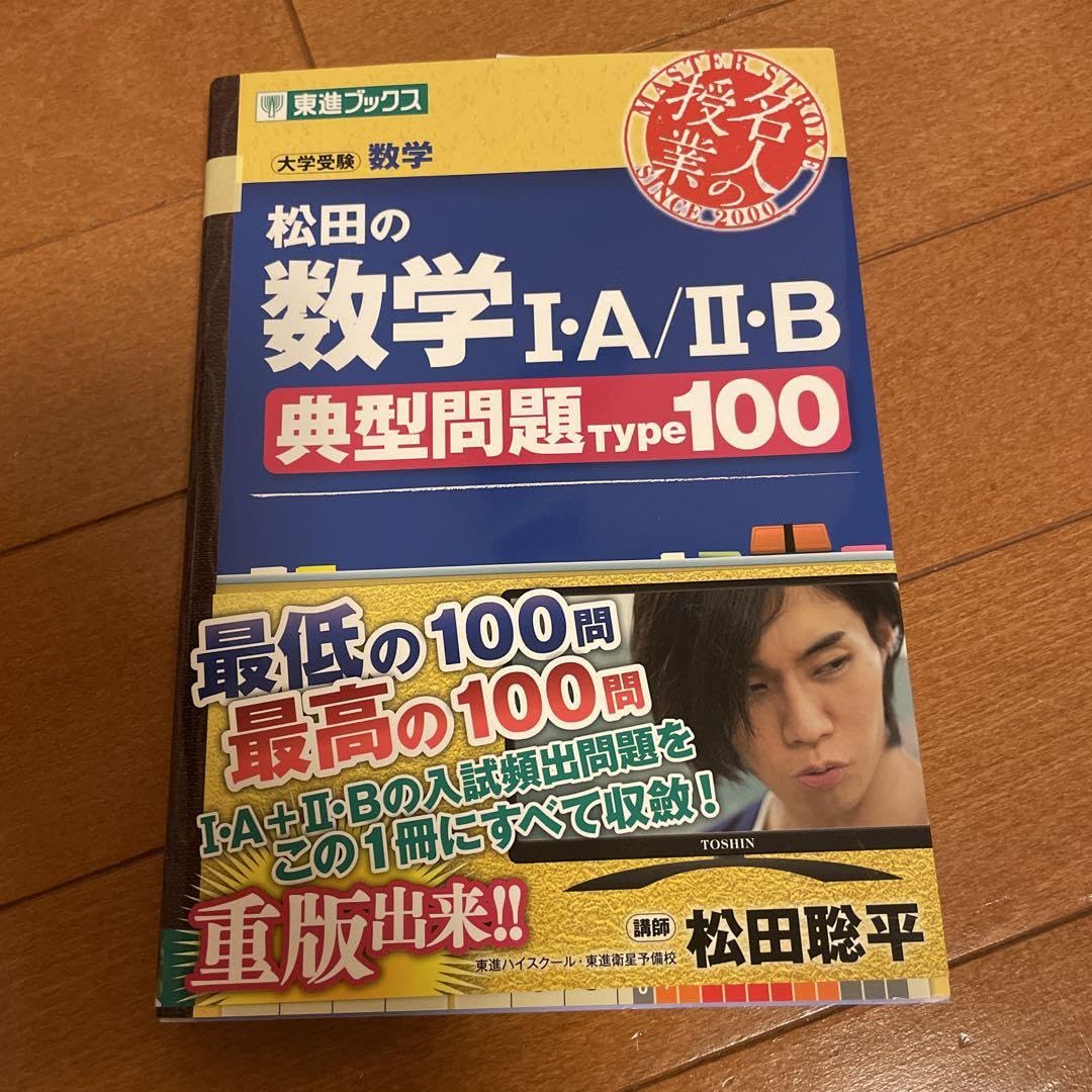 Amazon.co.jp: 松田の数学1A2B典型問題Type100 大学受験数学 試験
