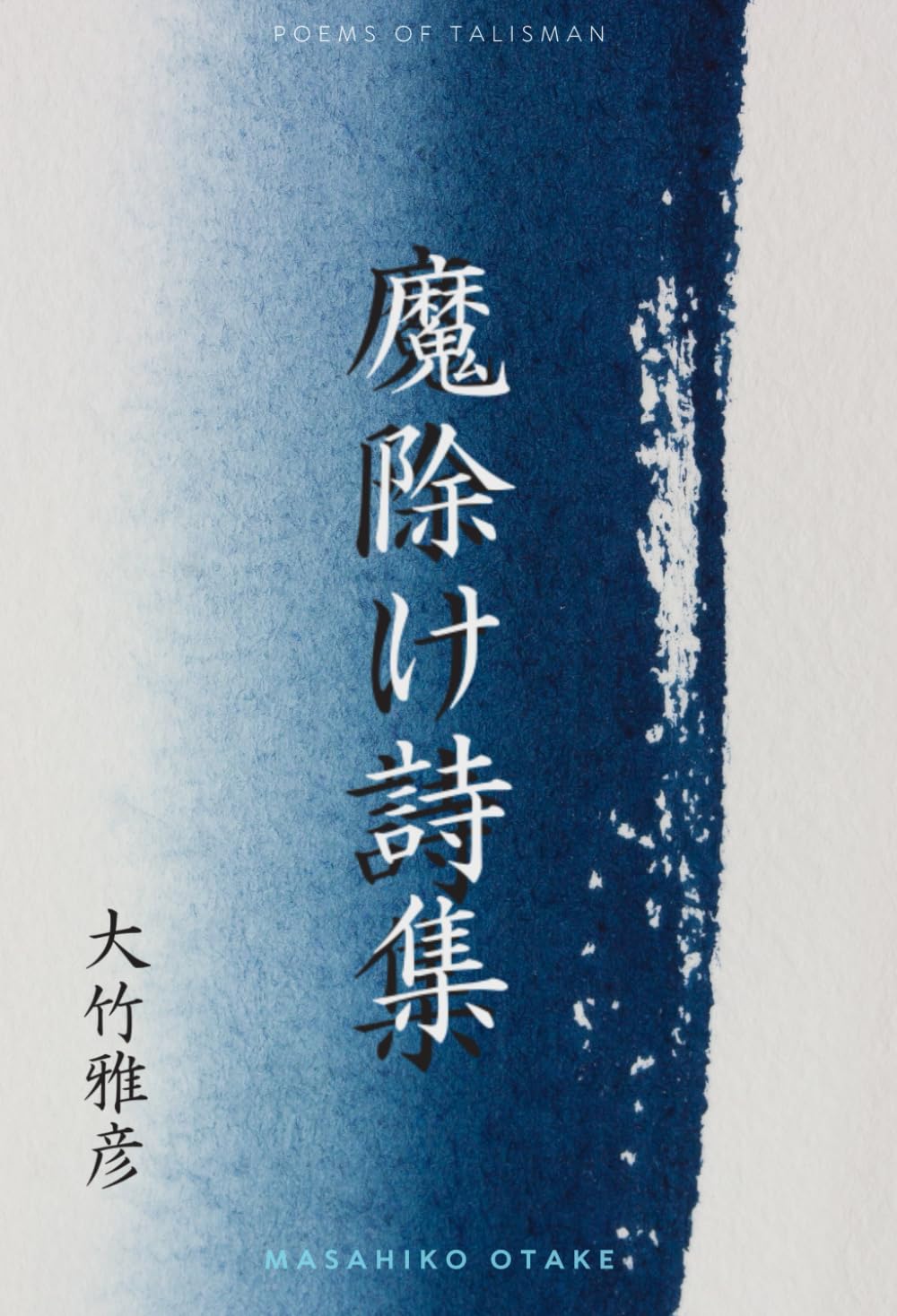 魔除け詩集 | 大竹雅彦 |本 | 通販 | Amazon