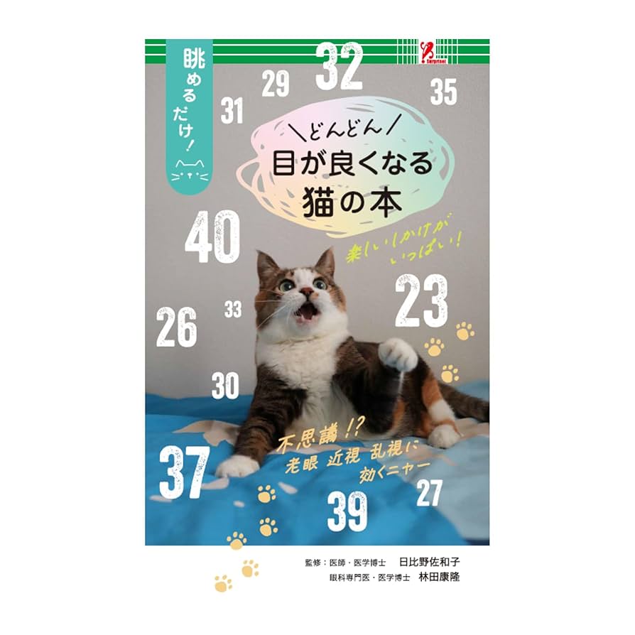 猫の本 目が良くなる猫の本 | 医師・医学博士 日比野 佐和子, 眼科