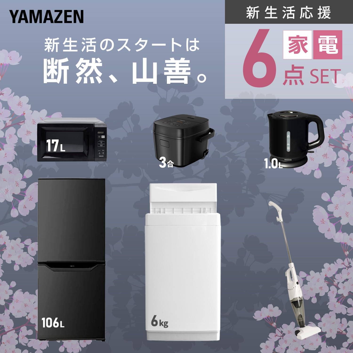Amazon | [山善] 【新生活家電6点セット】 家電セット 冷蔵庫106L 洗濯
