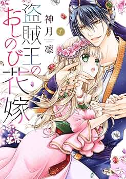 盗賊王のおしのび花嫁 1ー7　ほか　59冊セット 盗賊王のおしのび花嫁 7 (ネクストFコミックス) | 神月凛 |本