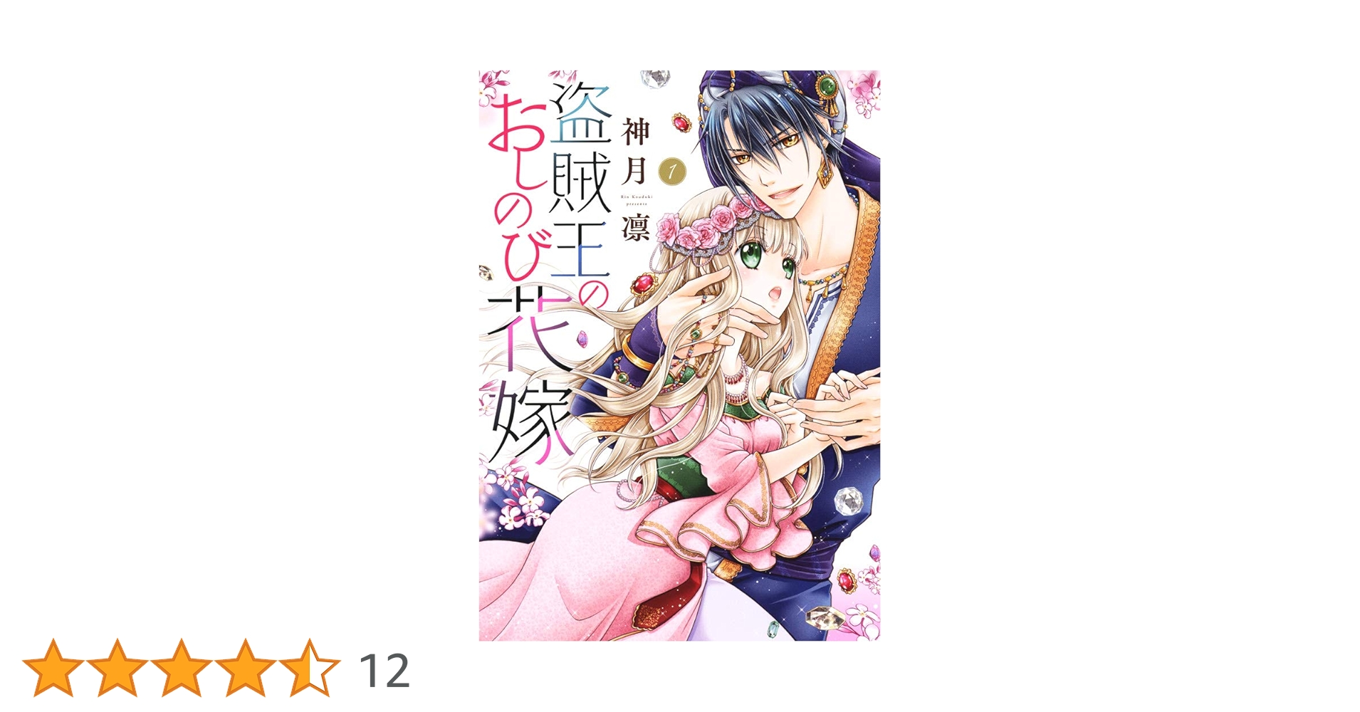 盗賊王のおしのび花嫁 1 (ネクストFコミックス) | 神月凛 |本 | 通販