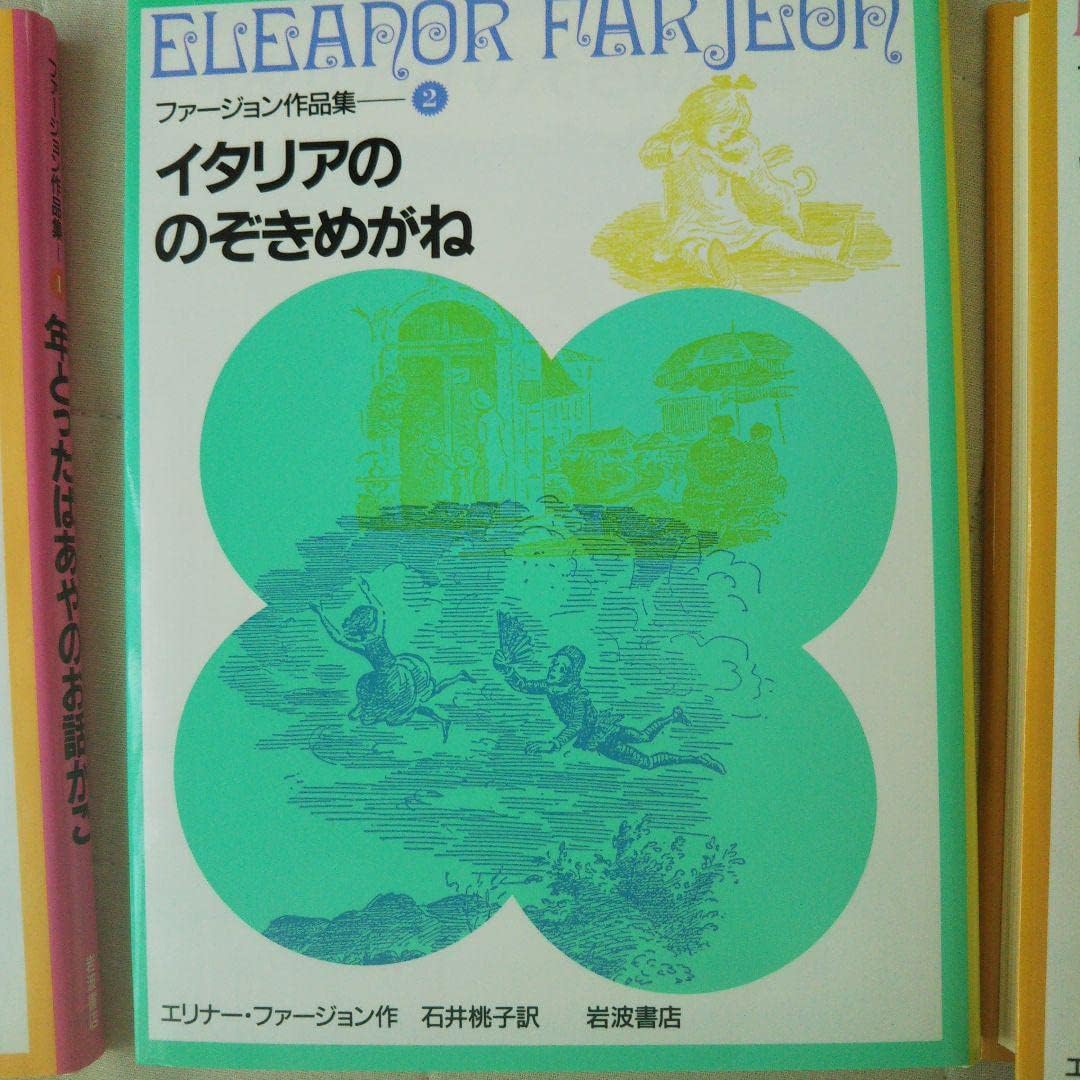 黒タタキSL/朱天黒 岩波書店 ファージョン作品集(全7巻) - 文学/小説