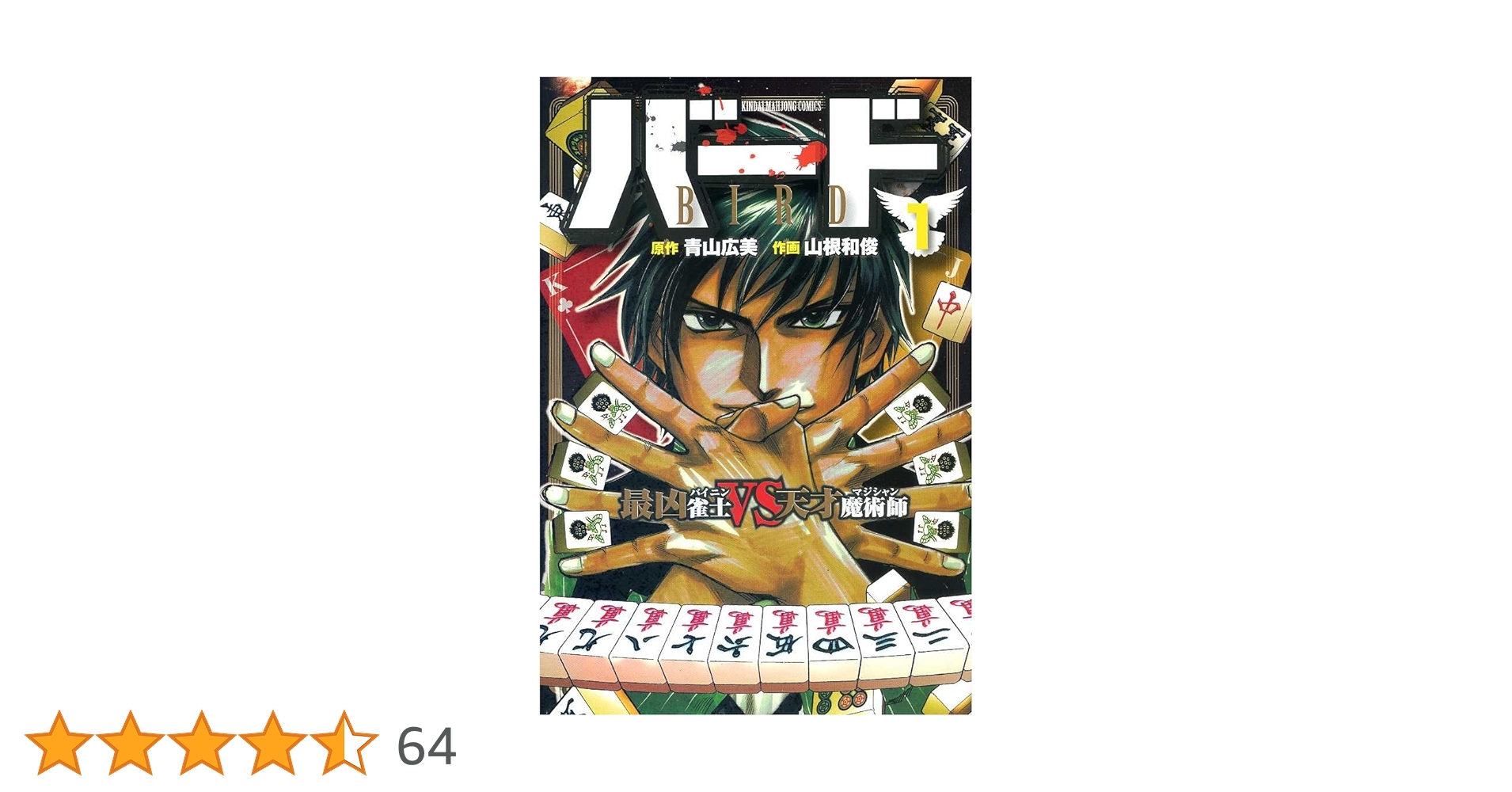 Amazon.co.jp: バード 最凶雀士VS天才魔術師 (1) (近代麻雀