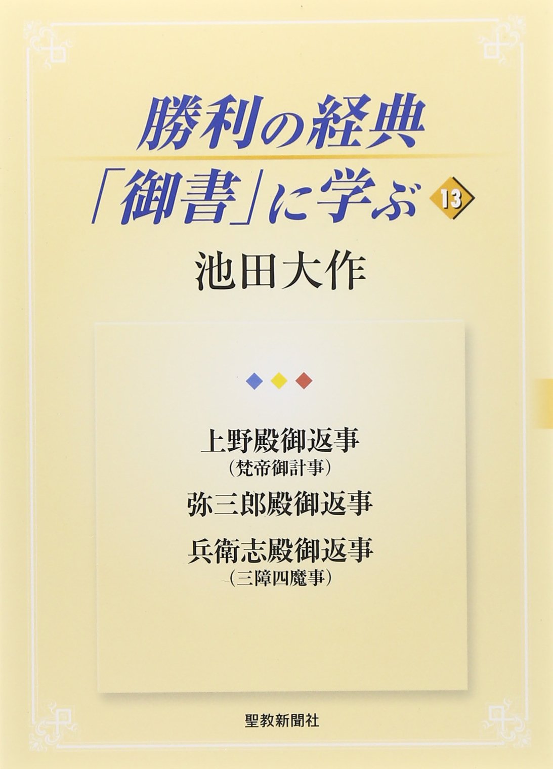 書込、背折れ、8ページ分切抜欠損あり命理経典名著 天星斗數秘笈 文源書局 中国語 勝利の経典「御書」に学ぶ (13) | 池田 大作 |本 | 通販 | Amazon