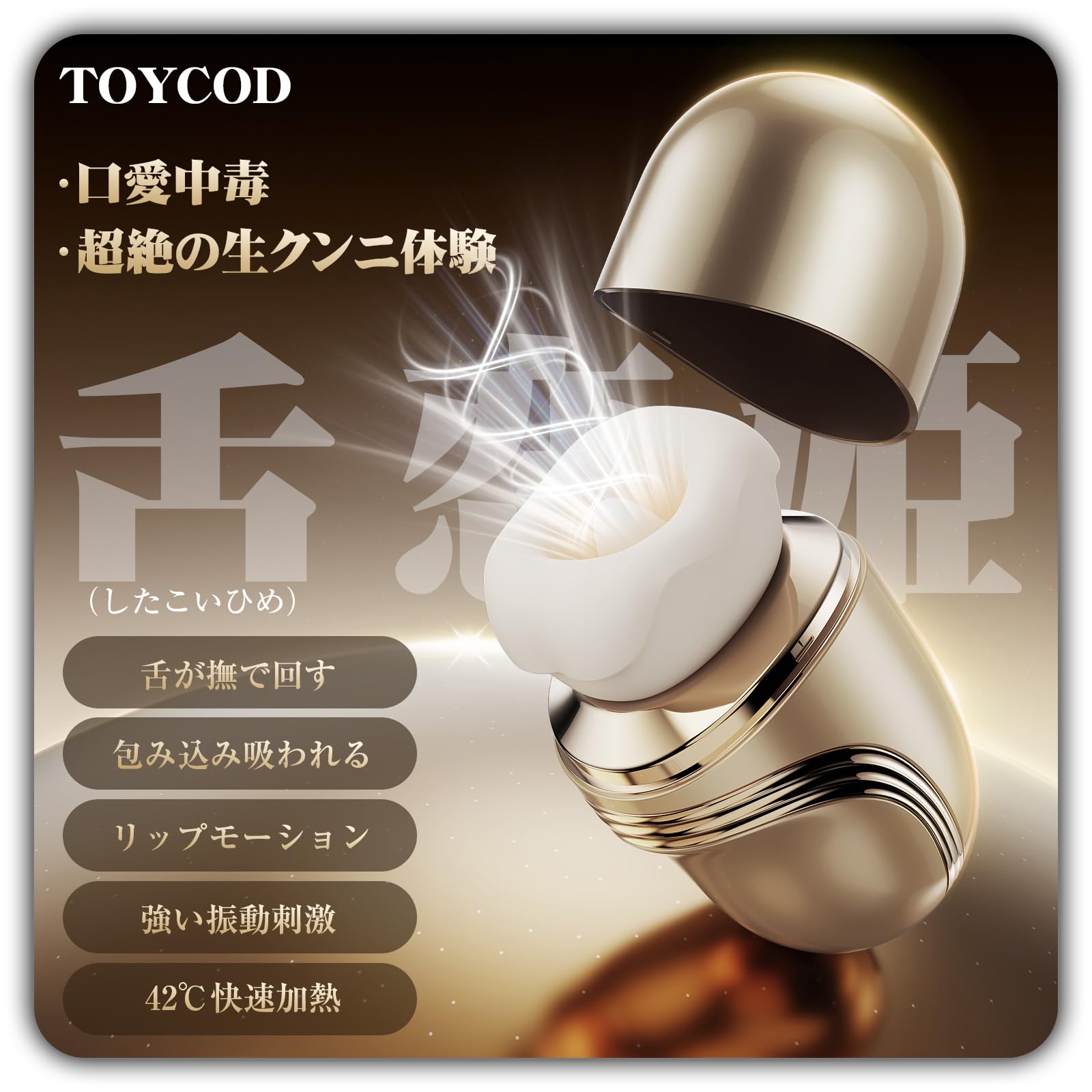 TOYCOD 【舌恋姫】 吸引バイブ 女性用 「吸う＋舐める＋リップモーション＋振動＋加熱」5 in 1 のクンニ特化モデル クリイキ昇天 10種の舌舐め×10種の振動 ３種の吸引強度 APP遠隔操作 吸うやつ クリトリスローター 乳首責めバイブレーター 潮吹き ニップル用 大人のおもちゃ アダルトグッズ