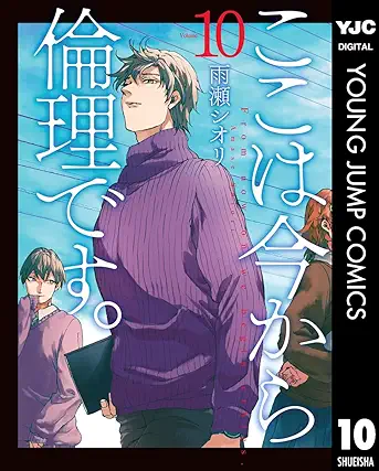 [雨瀬シオリ] ここは今から倫理です。第01-10巻