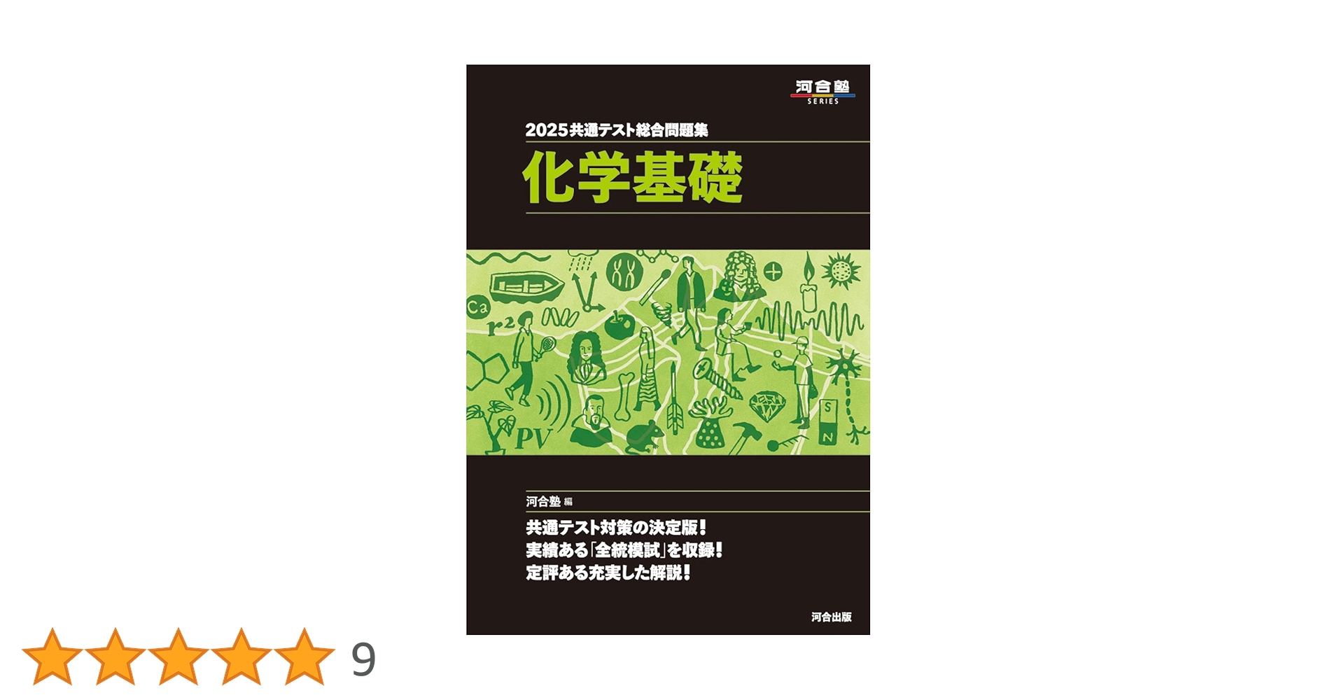 2025 共通テスト総合問題集 化学基礎 (河合塾SERIES) | 河合塾