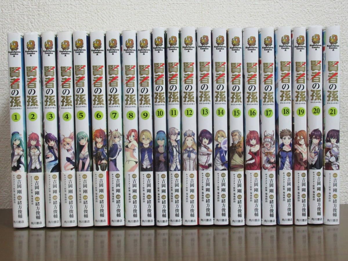 賢者の孫コミック1-21巻セット