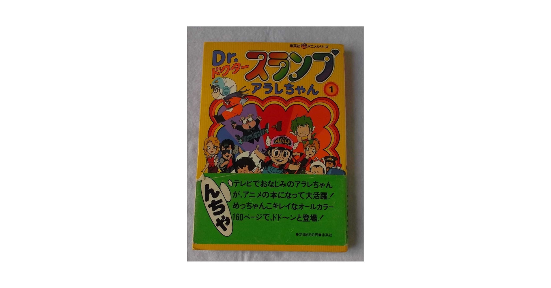Amazon.co.jp: Dr.スランプアラレちゃん〈1〉 (1981年) (集英社