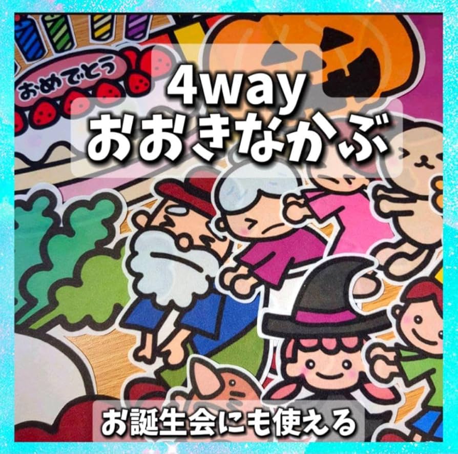 直径1ｍ★本当に 大きなかぶ　演劇　学芸会　発表会　文化祭　ハンドメイド 直径1m☆本当に 大きなかぶ 演劇 学芸会 発表会 文化祭