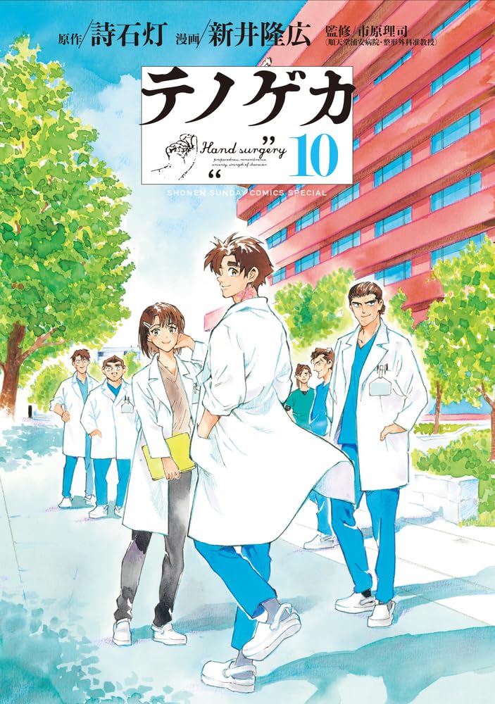 Amazon.co.jp: テノゲカ (10) (少年サンデーコミックススペシャル