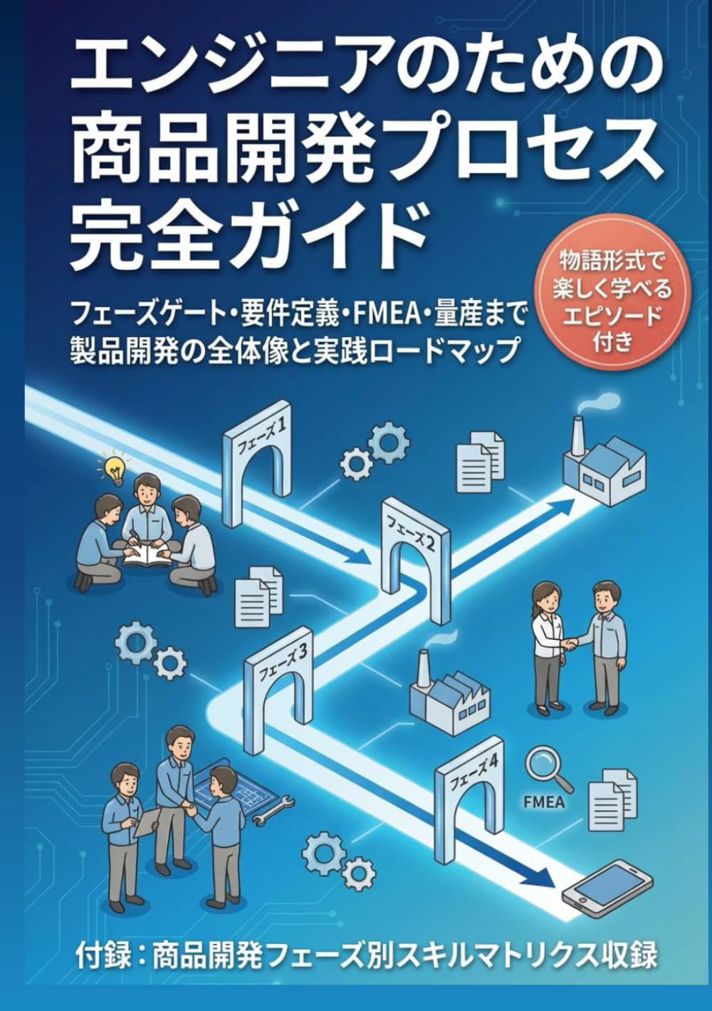 エンジニアのための商品開発プロセス完全ガイド: フェーズゲート・要件定義・FMEA・量産まで製品開発の全体像と実践ロードマップ