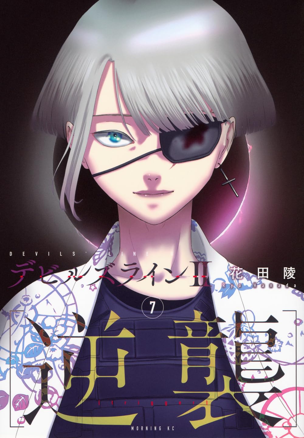 デビルズライン2 [逆襲](7) (モーニングKC) | 花田 陵 |本 | 通販 | Amazon