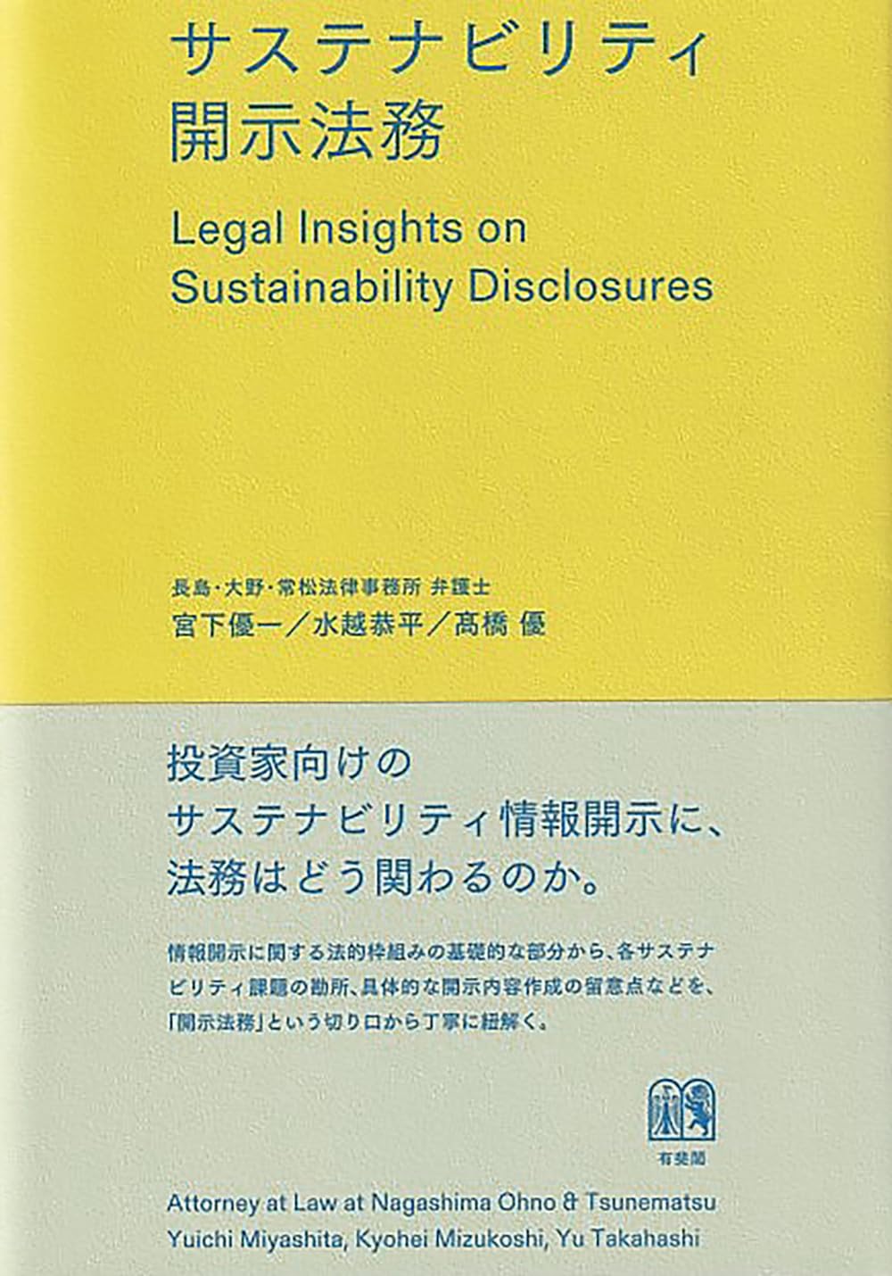 サステナビリティ開示法務 (単行本) | 宮下 優一, 水越 恭平, 髙橋 優