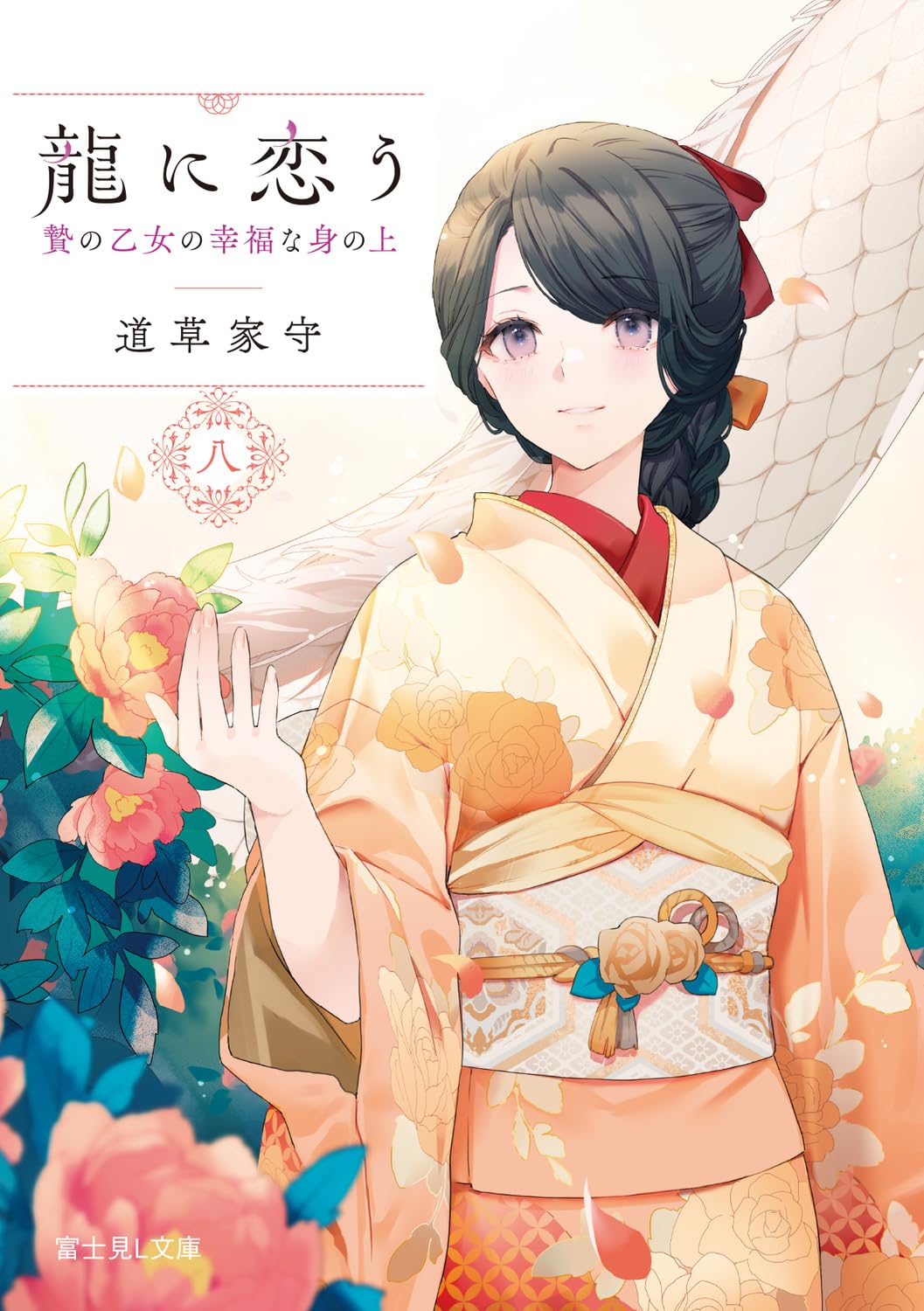 【初版】乙女の遺言　早見純　一水社 鬼乙女 幸 | Sakenomy - 日本酒を知り、日本を知る