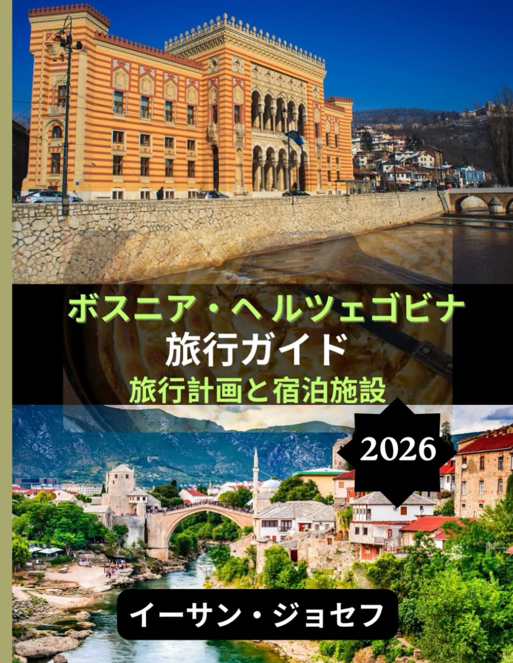 ボスニア・ヘルツェゴビナ旅行ガイド 2026: ボスニア・ヘルツェゴビナを探索するための詳細な旅程、本 物の現地体験、専門家のヒント
