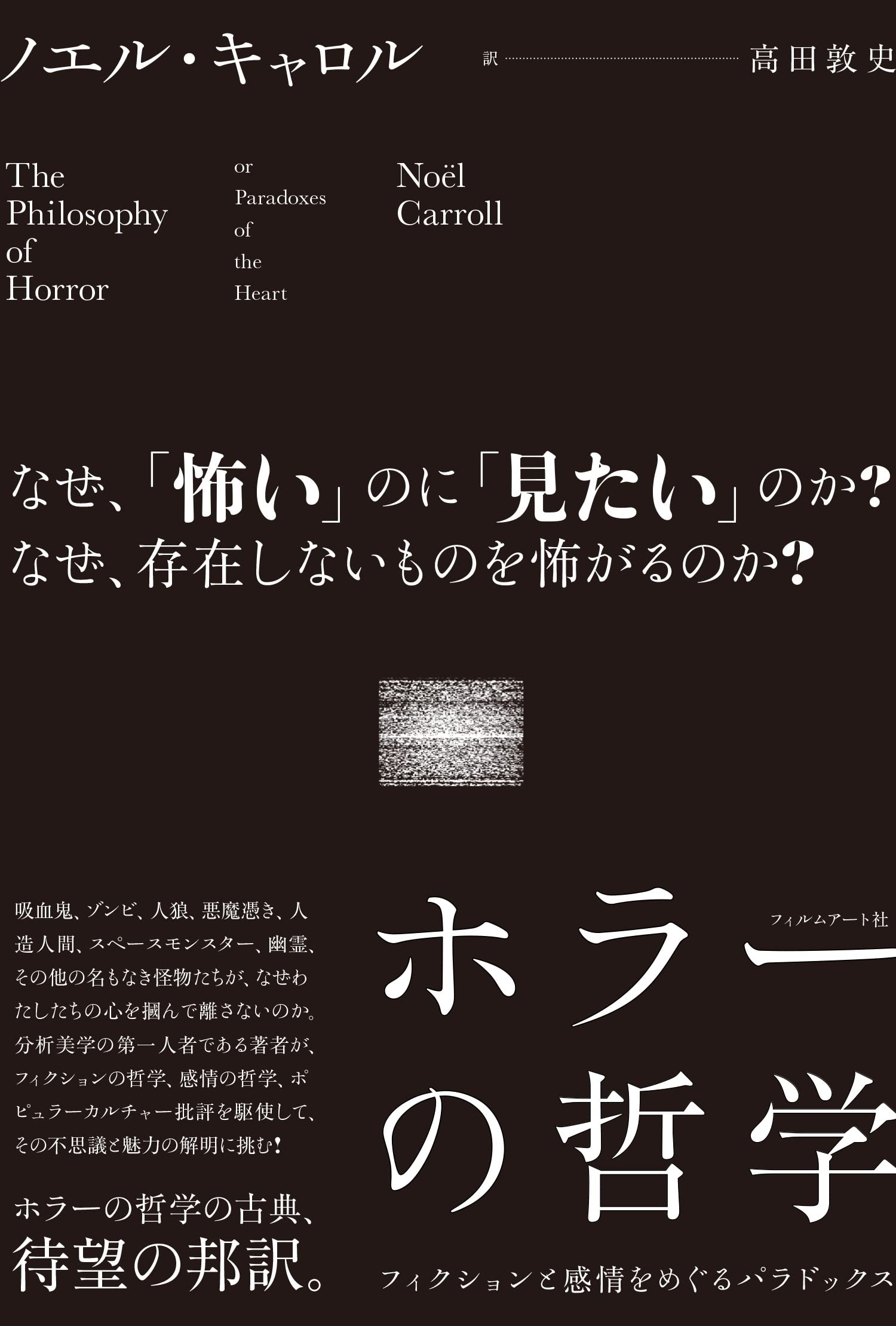ホラーの哲学 フィクションと感情をめぐるパラドックス | ノエル