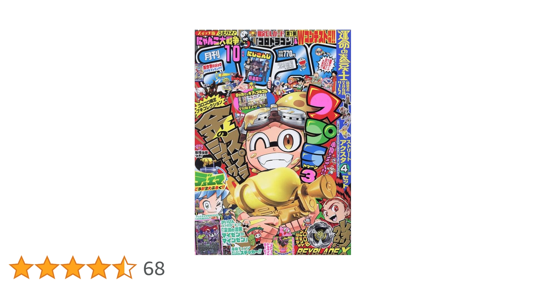 コロコロコミック￼10￼巻セット コロコロコミック￼10￼巻セット